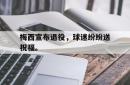 海星体育登录网站-梅西宣布退役，球迷纷纷送祝福。
