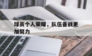 海星体育入口-球员个人荣耀，队伍备战更加努力