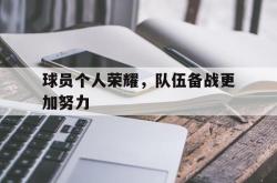 海星体育入口-球员个人荣耀，队伍备战更加努力