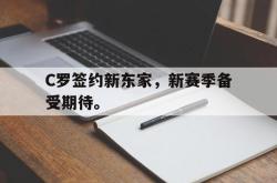 海星体育在线观看-C罗签约新东家，新赛季备受期待。