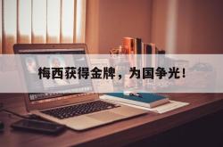 海星体育登录网站-梅西获得金牌，为国争光！
