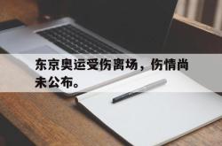 海星体育在线观看-东京奥运受伤离场，伤情尚未公布。