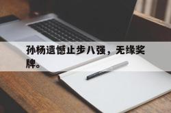 海星体育在线观看-孙杨遗憾止步八强，无缘奖牌。