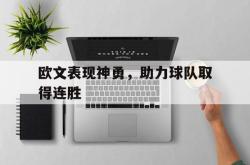 海星体育在线观看-欧文表现神勇，助力球队取得连胜