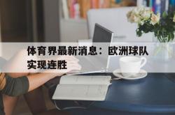 海星体育入口-体育界最新消息：欧洲球队实现连胜