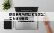 海星体育在线观看-欧国联黑马球队表现突出：实力逐渐显露
