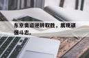 海星体育在线观看-东京奥运逆转取胜，展现顽强斗志。