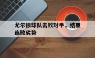 海星体育登录网站-尤尔根球队击败对手，结束连败劣势