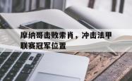 海星体育入口-摩纳哥击败索肖，冲击法甲联赛冠军位置