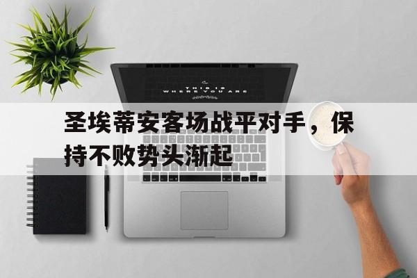 圣埃蒂安客场战平对手，保持不败势头渐起