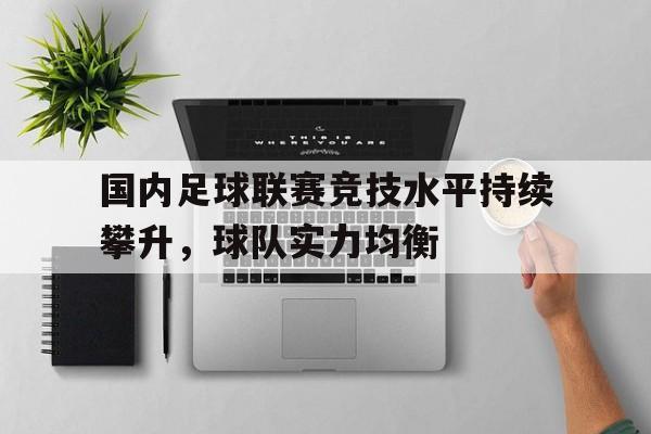 国内足球联赛竞技水平持续攀升，球队实力均衡