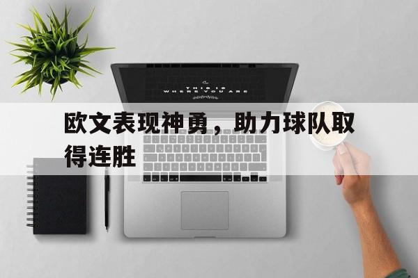 欧文表现神勇，助力球队取得连胜