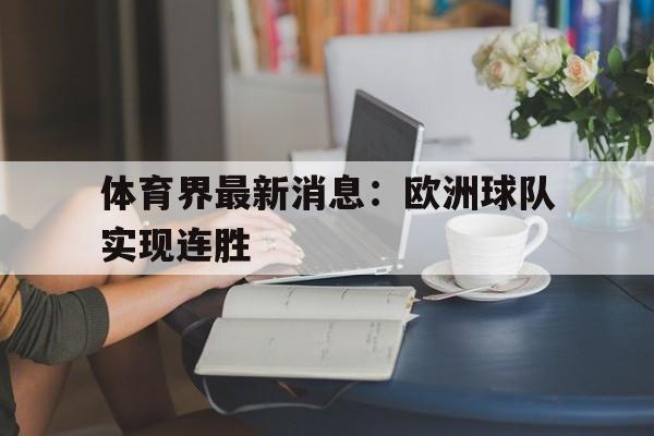 体育界最新消息：欧洲球队实现连胜