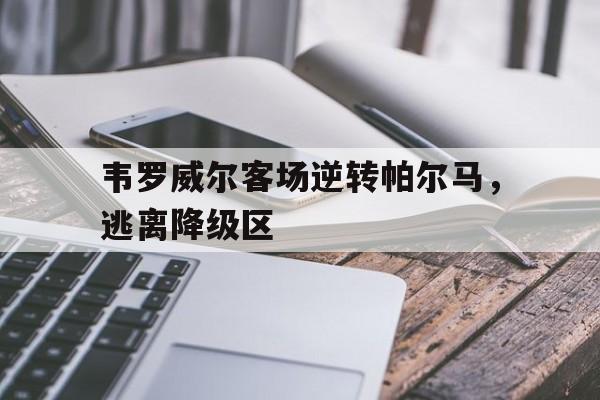 韦罗威尔客场逆转帕尔马，逃离降级区